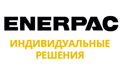 Индивидуальные прессы